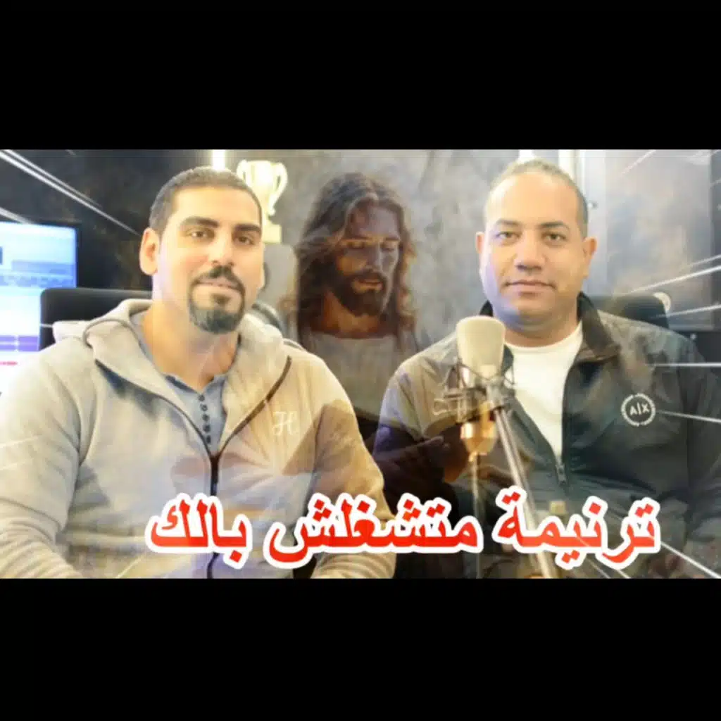 ترنيمه متشغلش بالك مينا غالي وبيشوي جندي