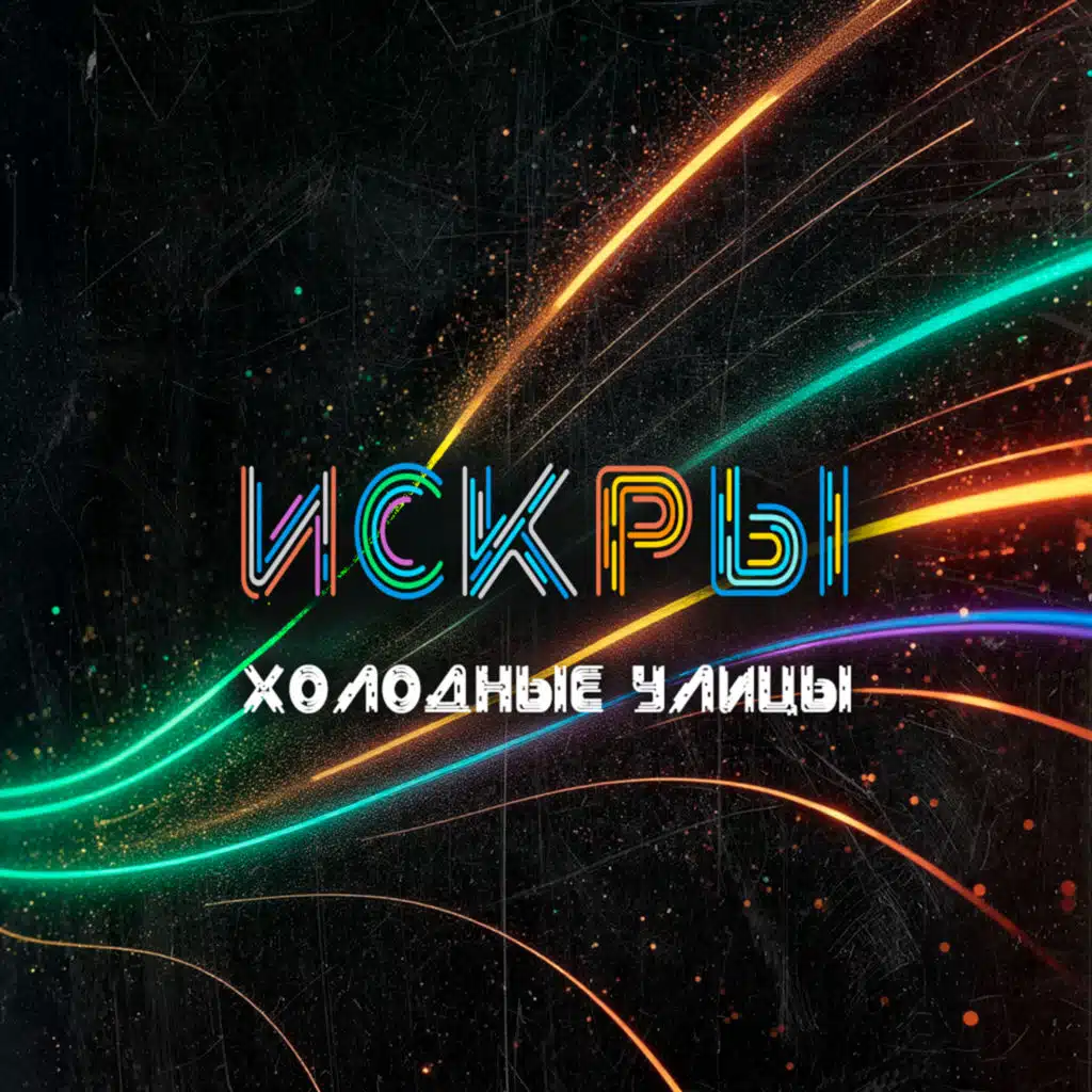 Неоновый звон