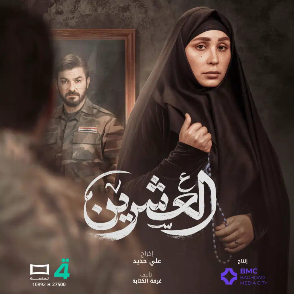 العشرين