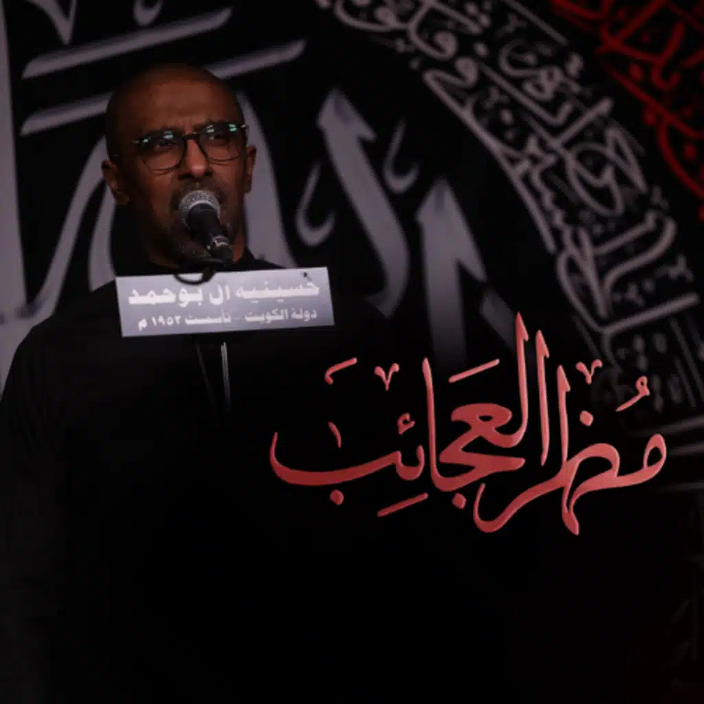 مظهر العجائب | محمد الحجيرات