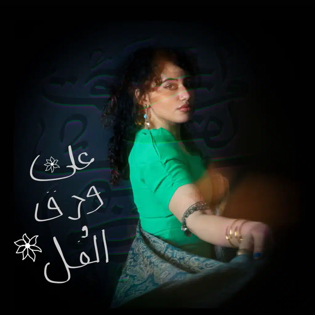 على ورق الفل (feat. Shimee)