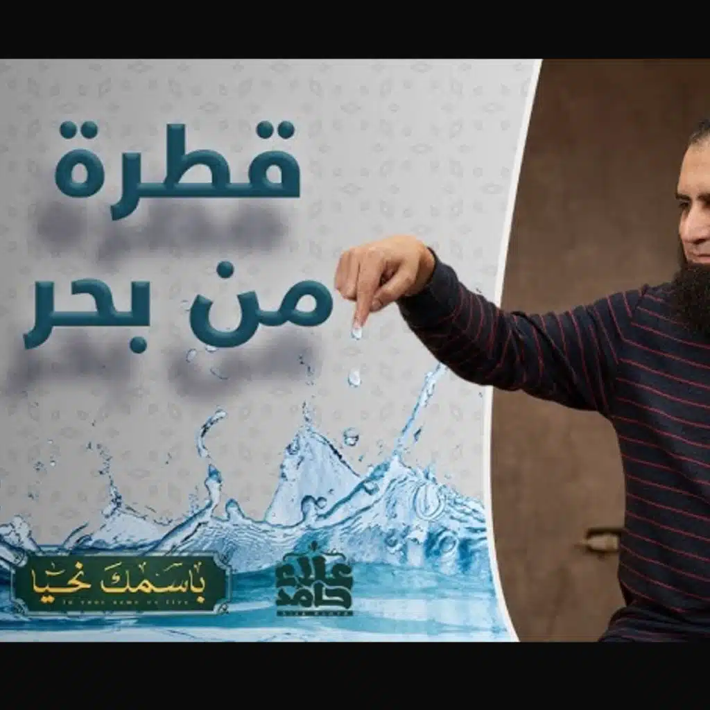 العليم _ لو فهمت الاسم ده حتعرف إن كل اللي عندنا قطرة من بحر _ ( باسمك نحيا ) 