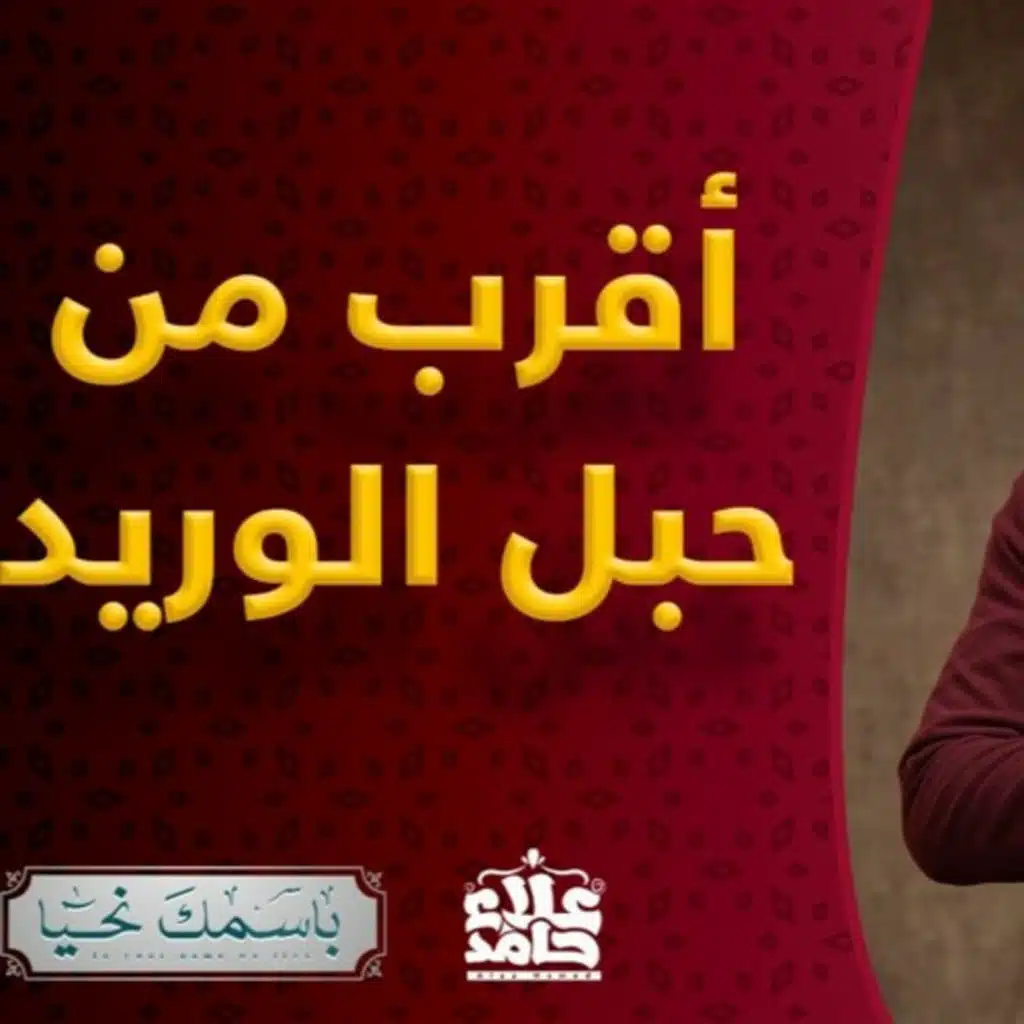 هو القريب في عليائه بل أقرب إليك من حبل الوريد ( باسمك نحيا )