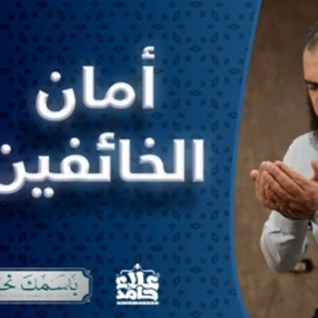 المؤمن الاسم الذي تعلق به كل خائف مهموم ( باسمك نحيا )