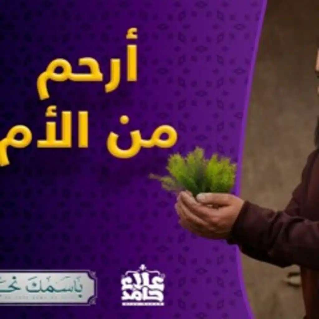 الرحمن أرحم من الأم الاسم الذي ملأ قلوب المحبين رجاء ( باسمك نحيا ) 