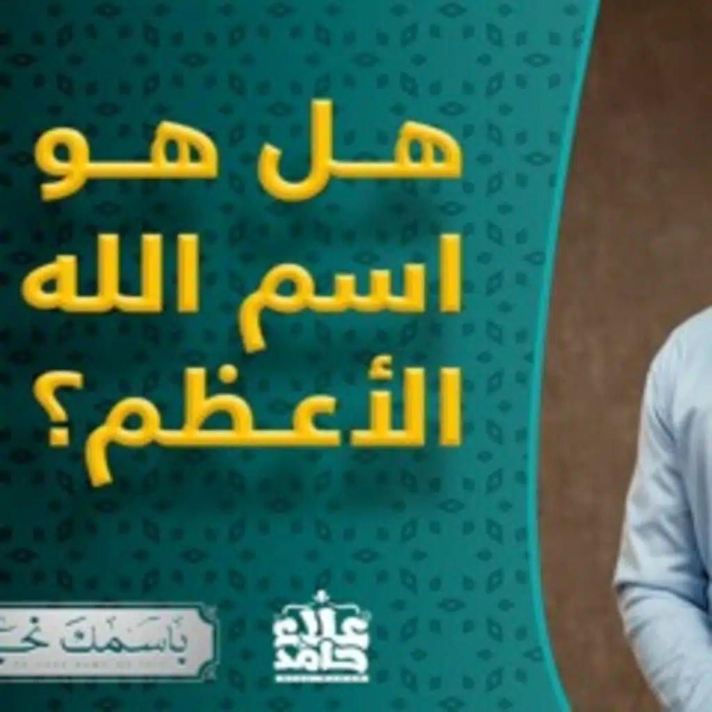 ذو الجلال و الإكرام الاسم الذي جمع معاني الأسماء الحسنى ( باسمك نحيا )