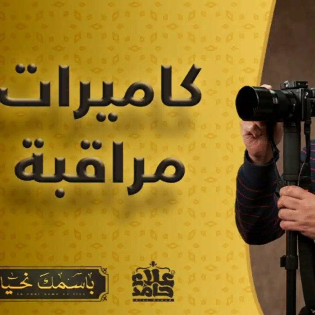 الرقيب احترس أنت مراقب الاسم الذي صنع المتقين ( باسمك نحيا )