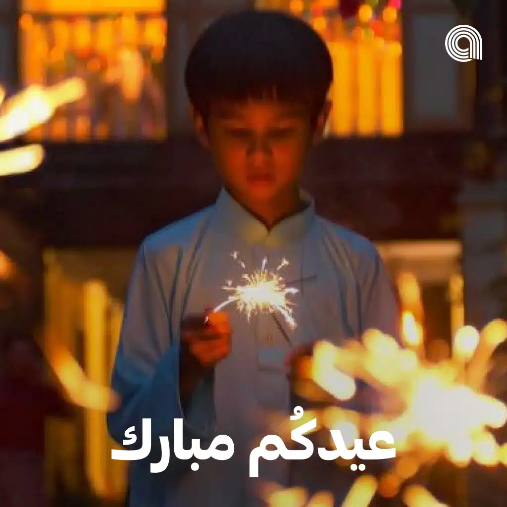 عيدكم مبارك