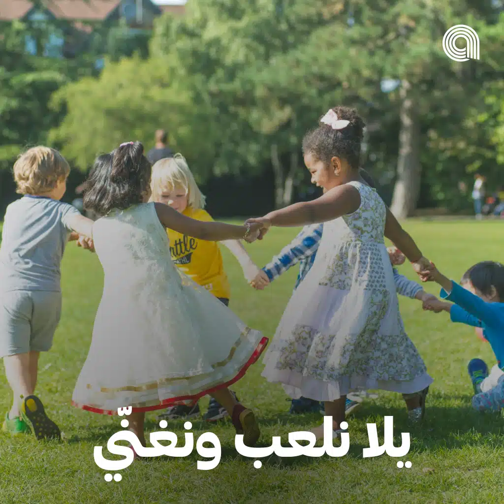 يلا نلعب ونغني