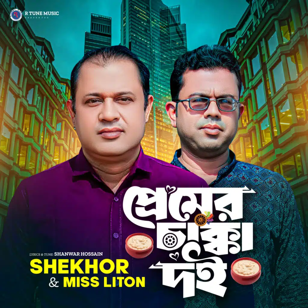 Premer Chakka Dhoi (feat. Miss Liton)