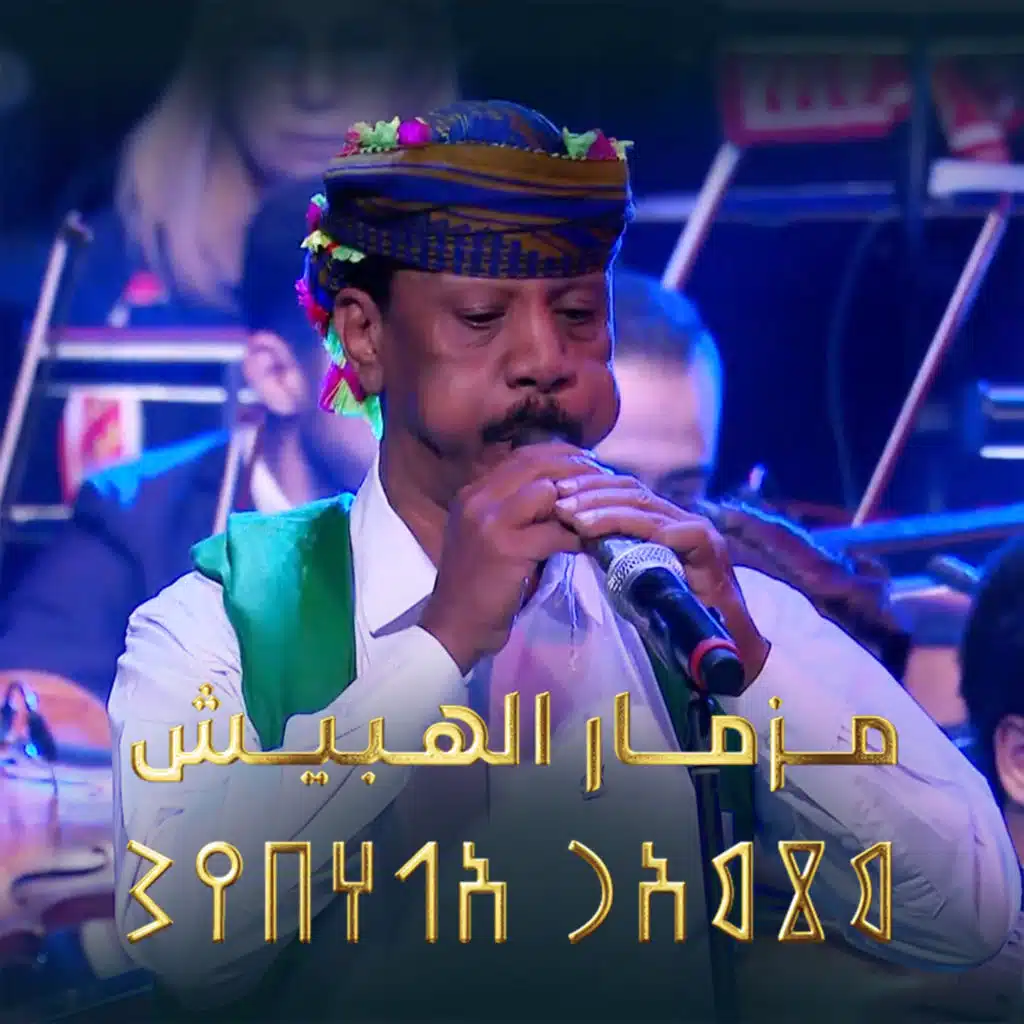 مزمار الهبيش