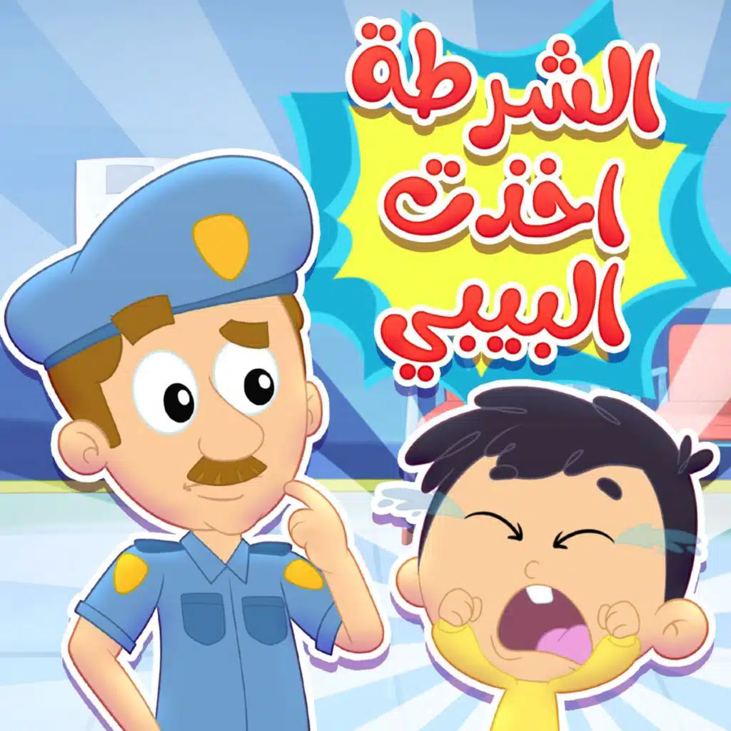 البيبي في مركز شرطة