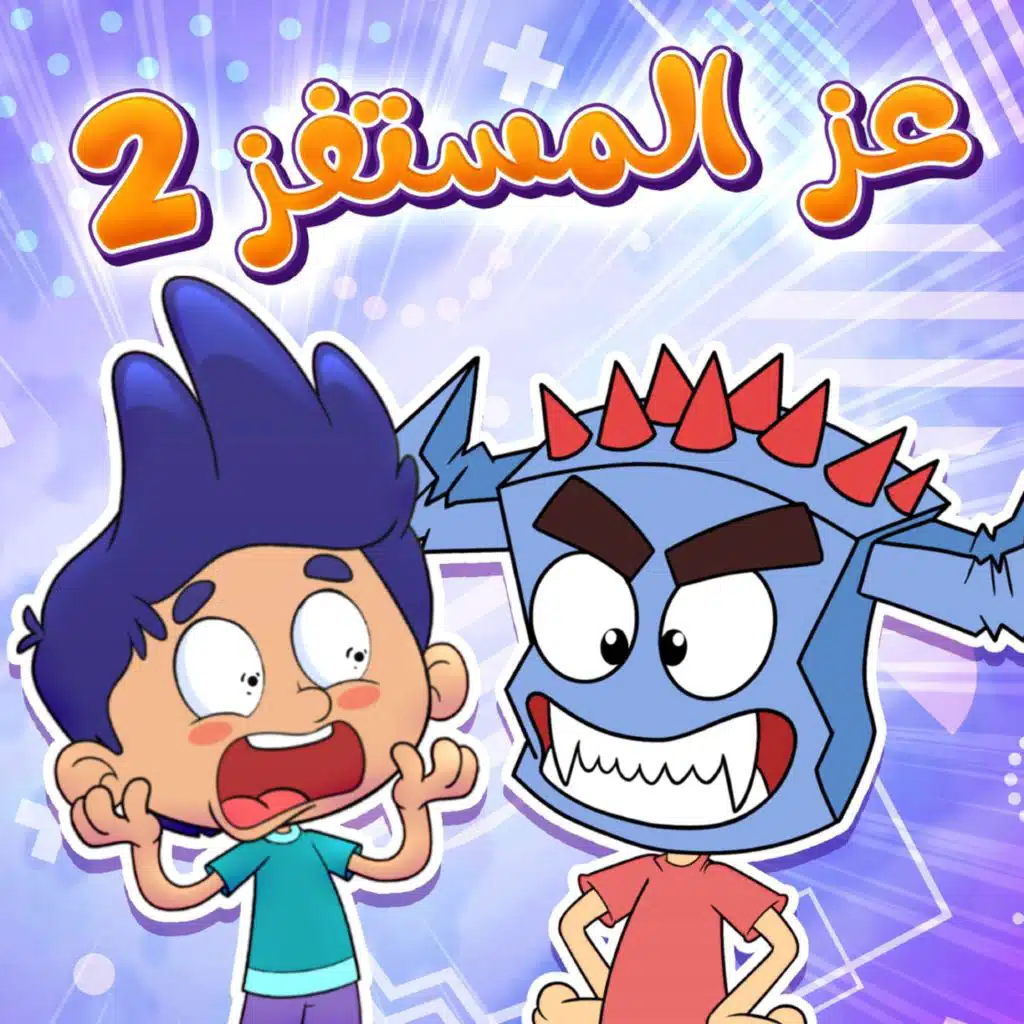 عز المستفز 2