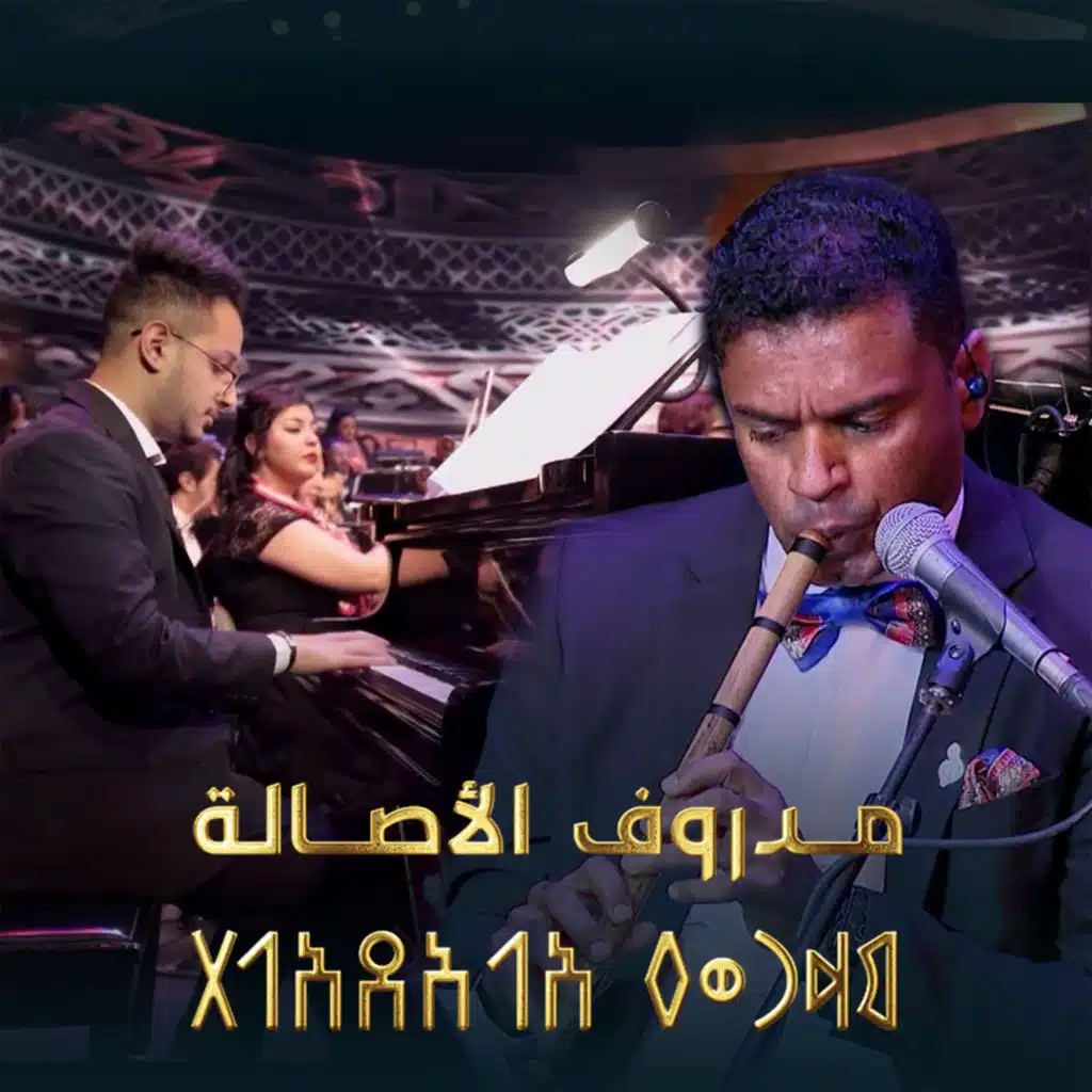 مدروف الأصالة