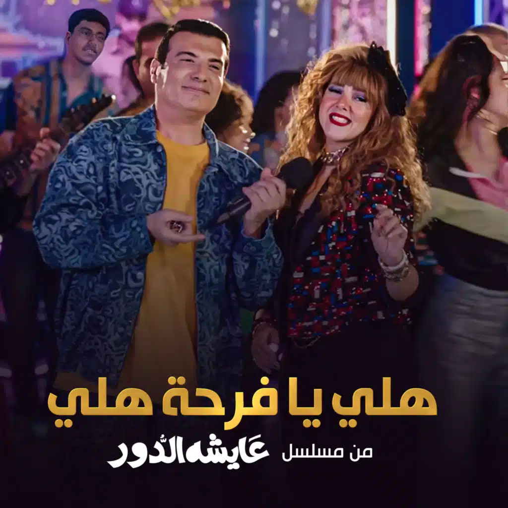 هلي يا فرحة هلي