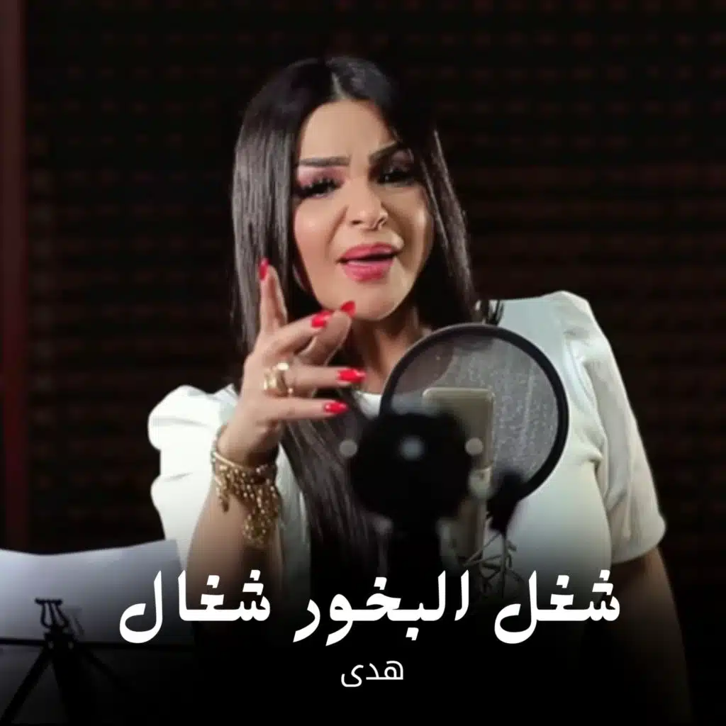 شغل البخور شغال