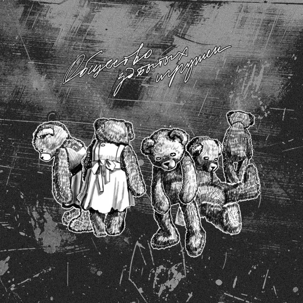 Общество забытых игрушек