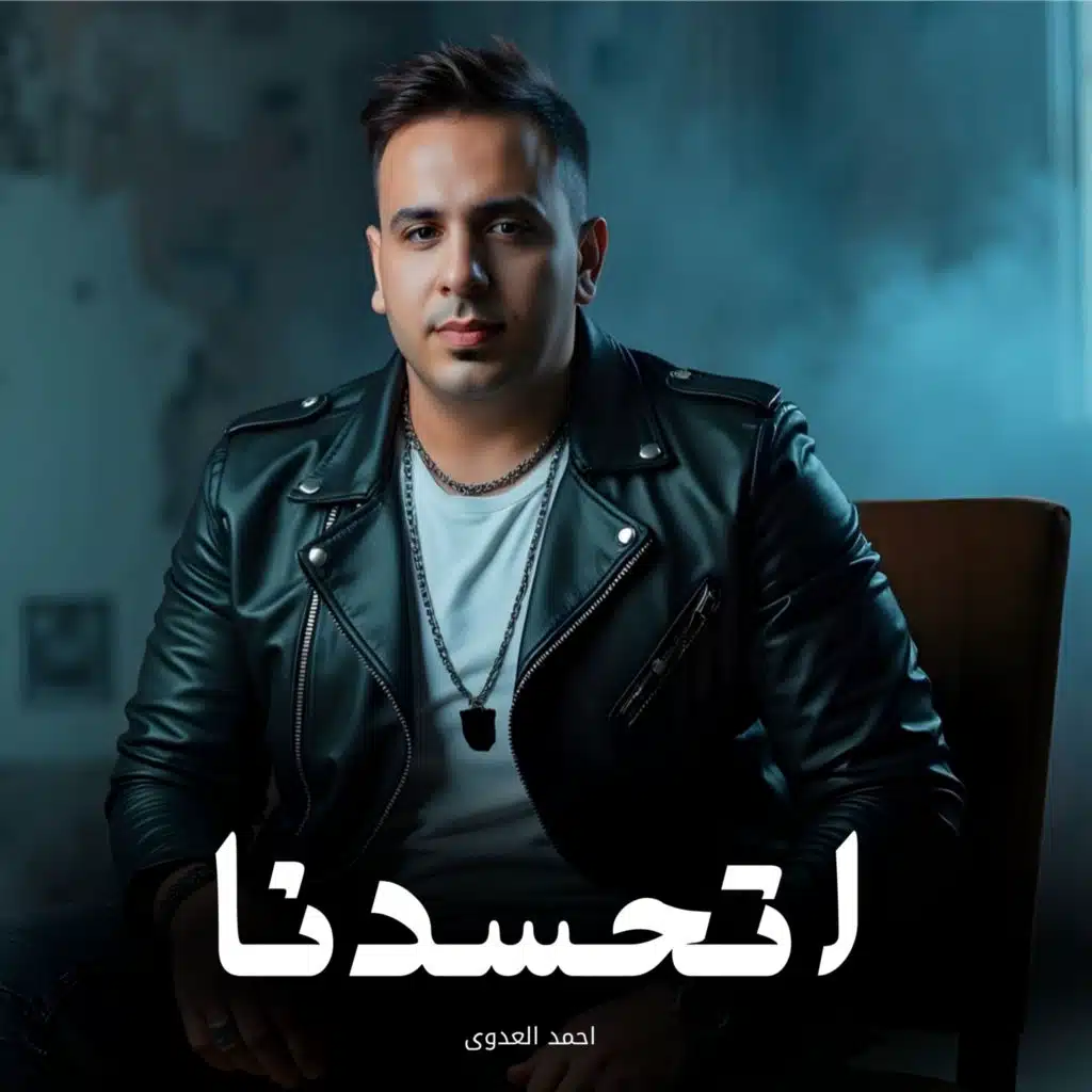 اتحسدنا