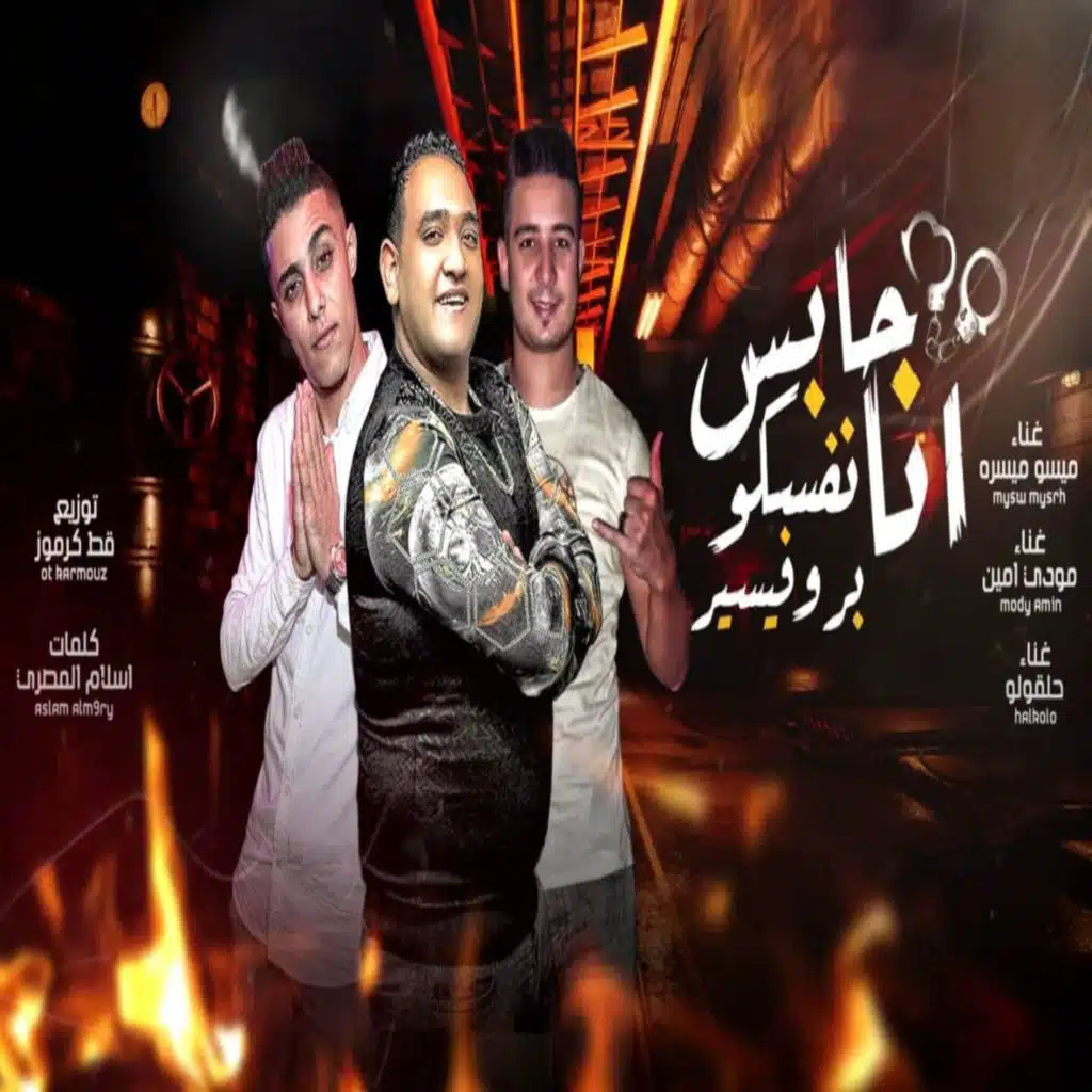حابس نفسكو انا بروفيسير (feat. Mody Amin & Miso misara)