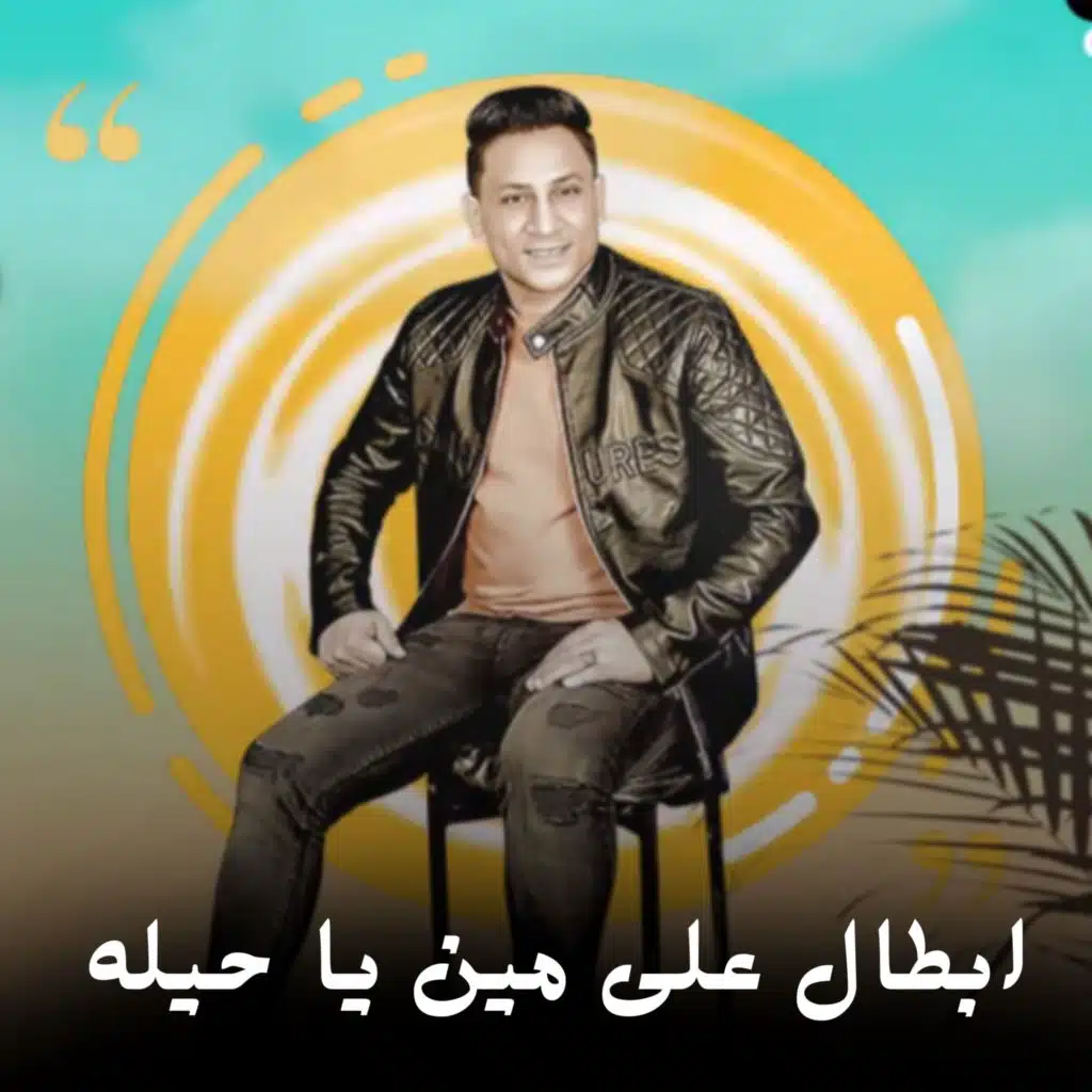 ابطال على مين يا حيله