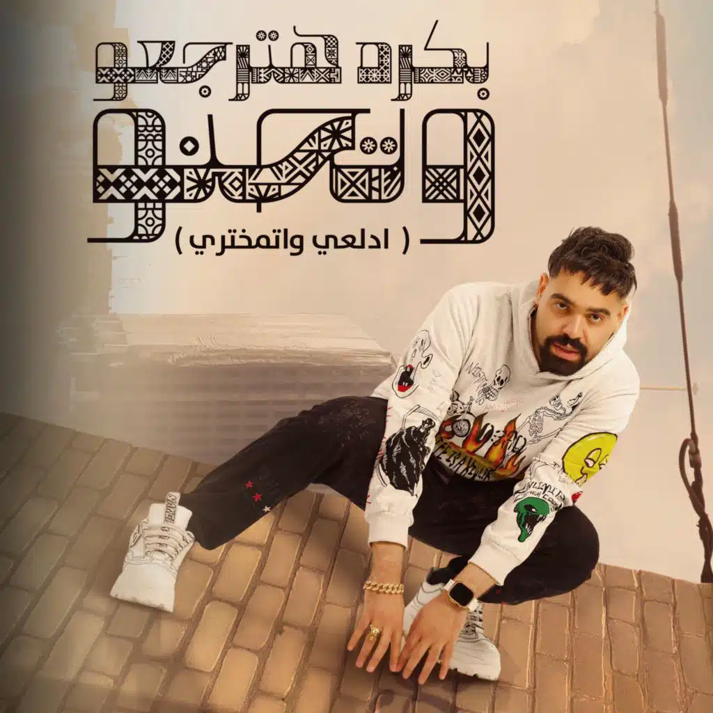 بكرا هترجعو و تحنو