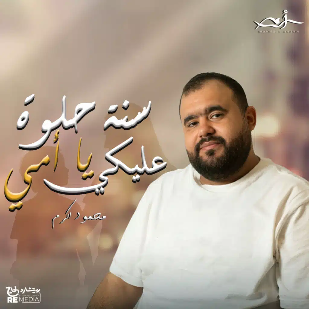 سنه حلوه معاكي يا امي