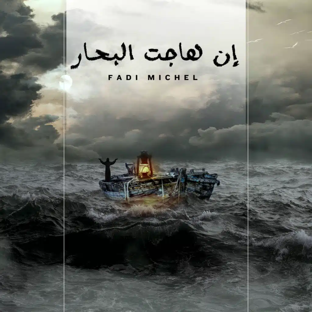 Still (Arabic Cover) | ان هاجت البحار