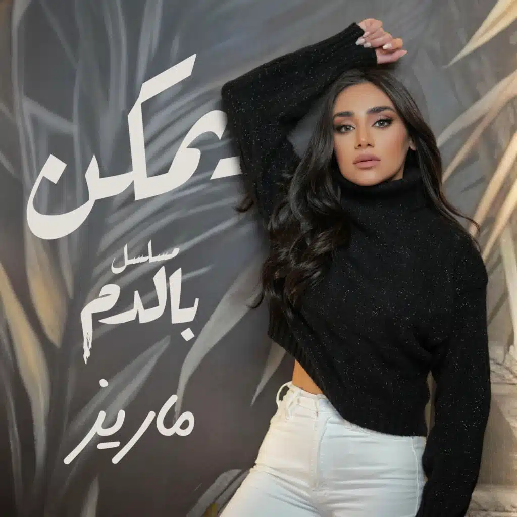 يمكن ( مسلسل بالدم)