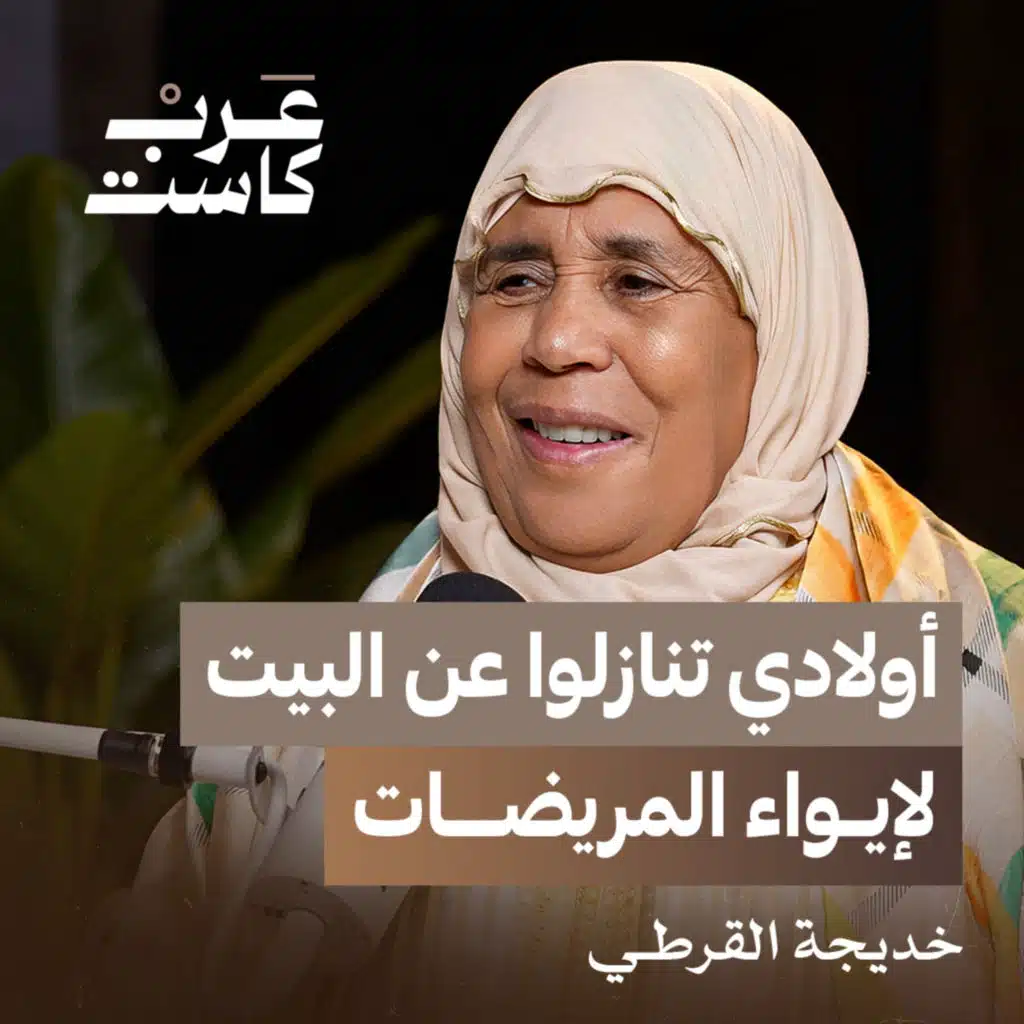 كيف ساعدت جمعية جنات 60 ألف مريضة ؟ | صانعة الأمل خديجة القرطي في بودكاست قصص