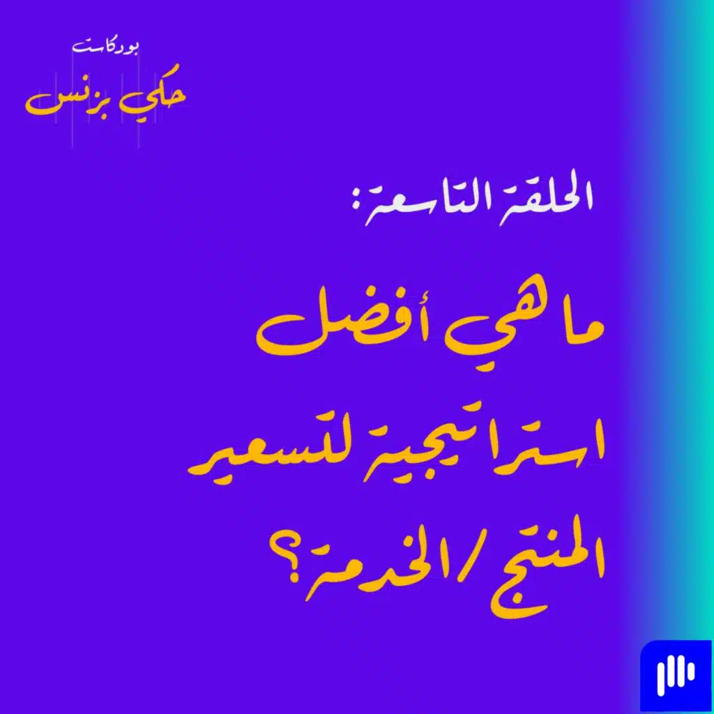 الحلقة التاسعة: ما هي أفضل استراتيجية لتسعير المنتج/الخدمة؟
