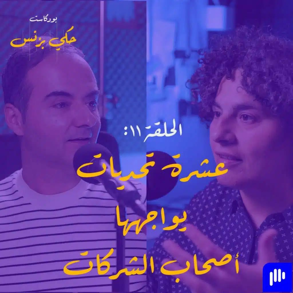 الحلقة 11: عشرة تحديات يواجهها أصحاب وصاحبات الشركات -  الجزء الثاني