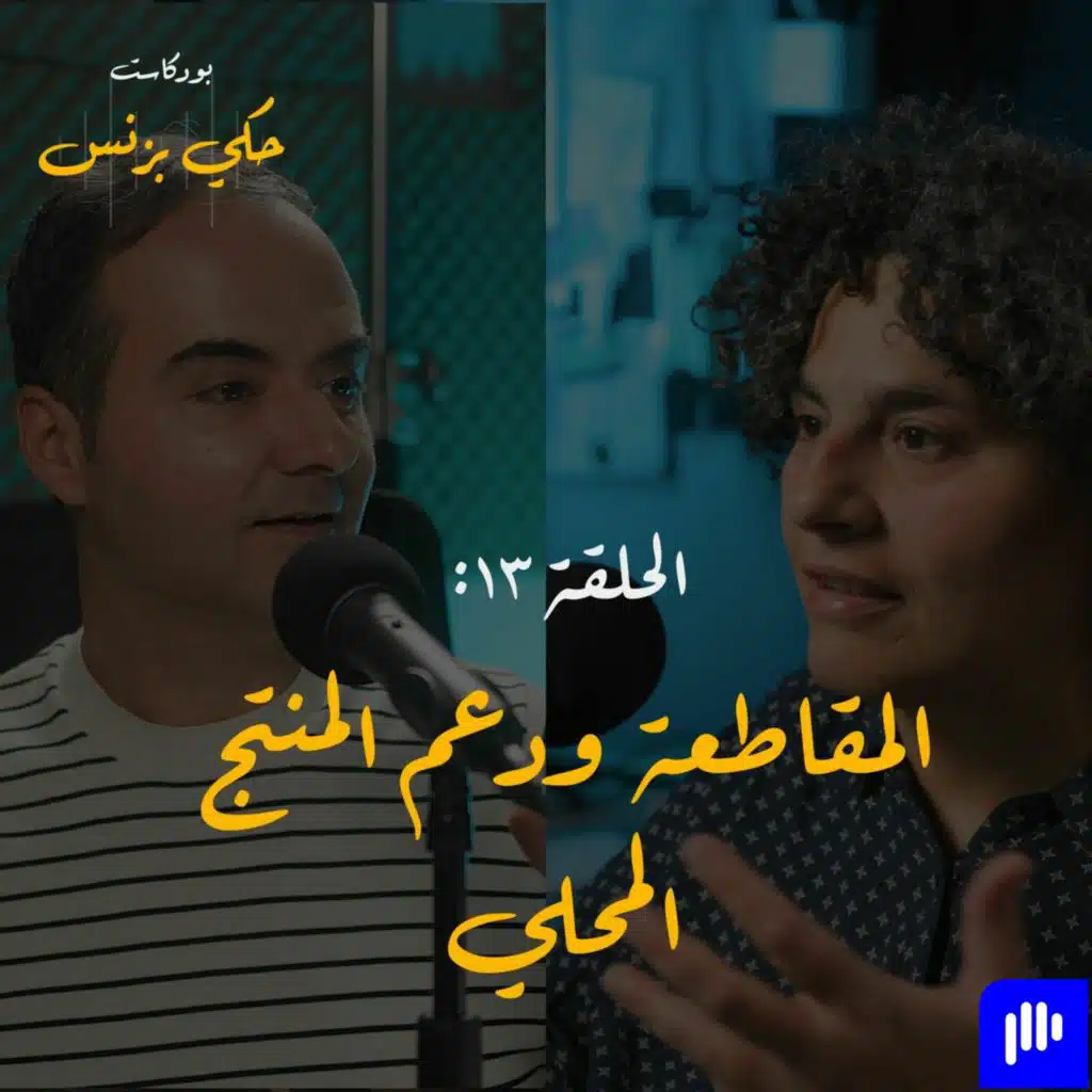 الحلقة ١٣: المقاطعة و دعم المنتج المحلّي