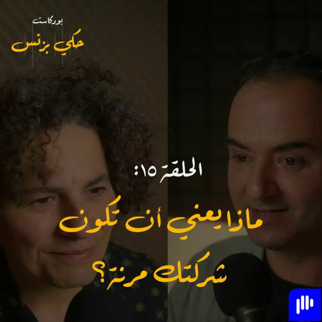 الحلقة ١٥: ماذا يعني أن تكون شركتك مرنة؟