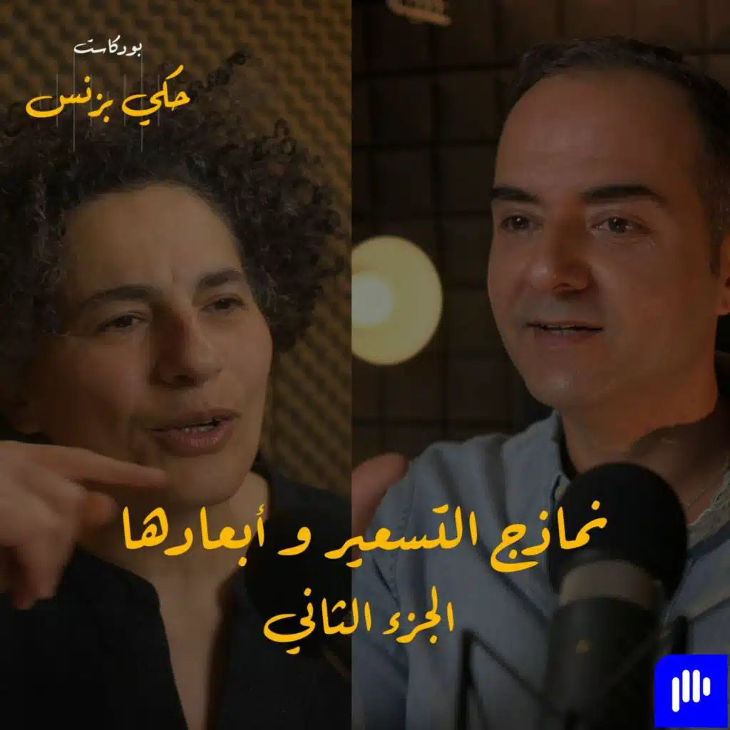 الحلقة ٢٢: نماذج التسعير و أبعادها - الجزء الثاني