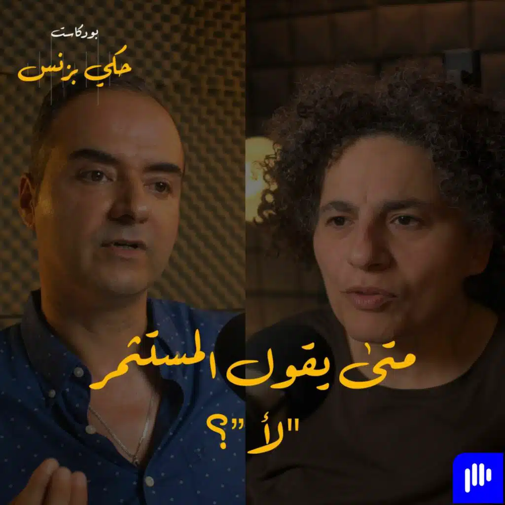 الحلقة ٢٣: متى يقول المستثمر 'لا'؟