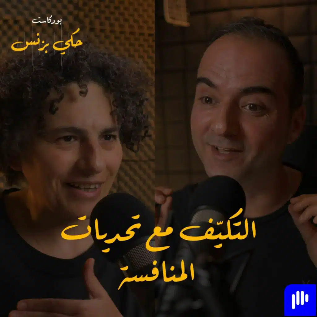الحلقة ٢٤: التكيّف مع تحديات المنافسة