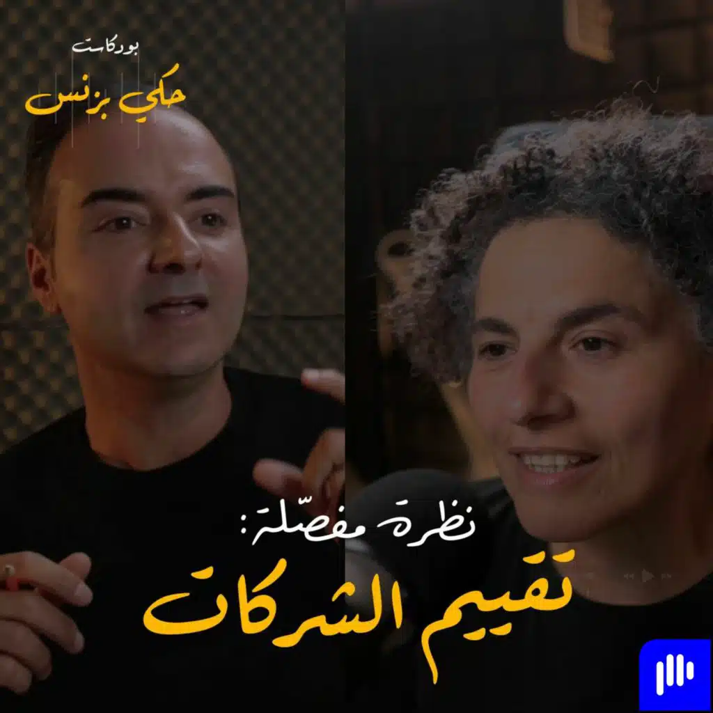 الحلقة ٢٦: نظرة مفصلة: تقييم الشركات