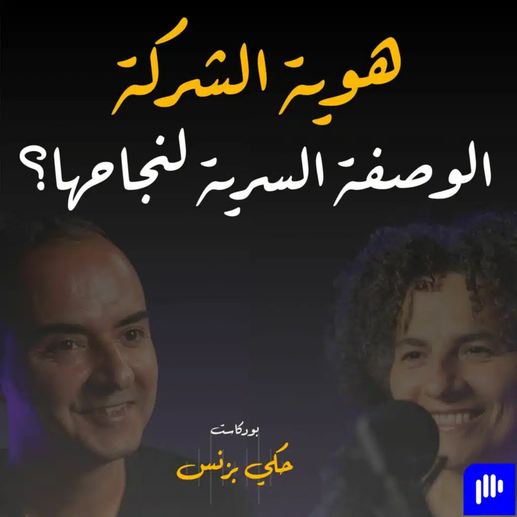 الحلقة ٢٩ - هوية الشركة: الوصفة السرية لنجاحها؟