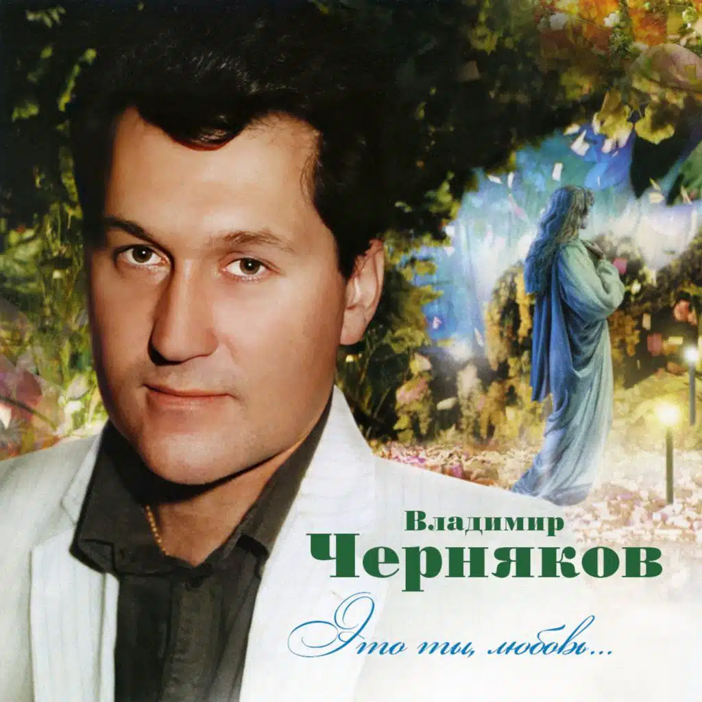 Это ты, любовь