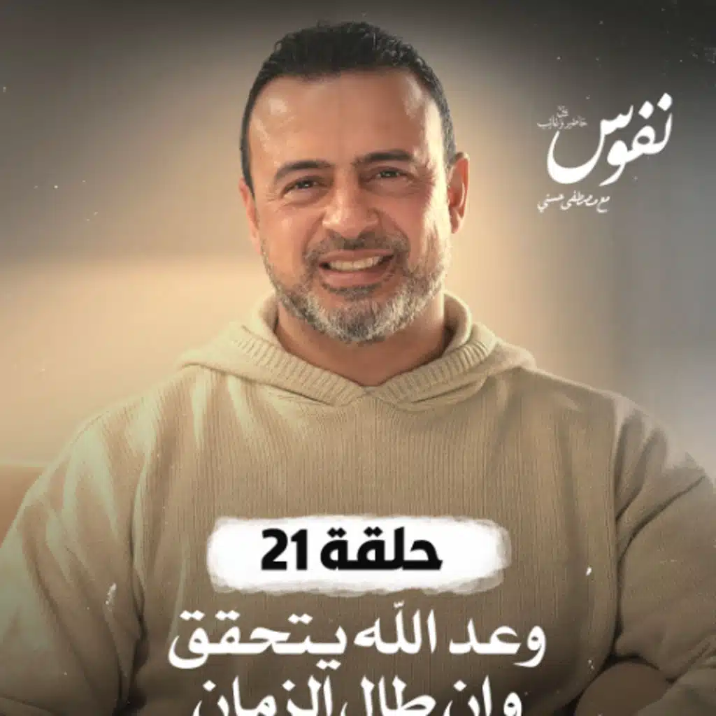 الحلقة 21 - وعد الله يتحقق وإن طال الزمان - نفوس - مصطفى حسني - EPS 21 - Nefoos - Mustafa Hosny