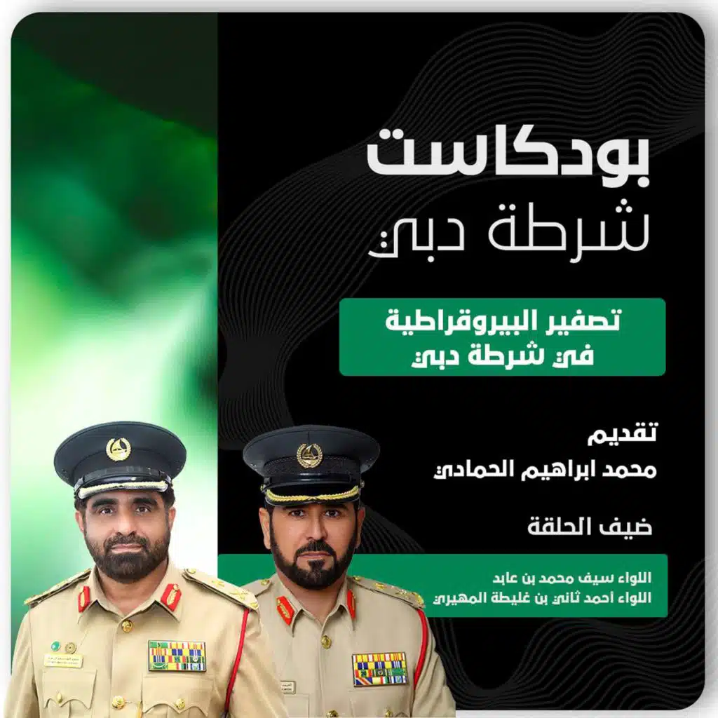 تصفير البيروقراطية في شرطة دبي