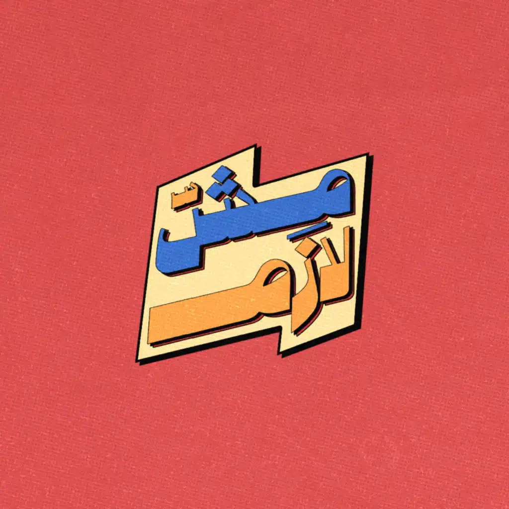 Mesh Lazem - مش لازم