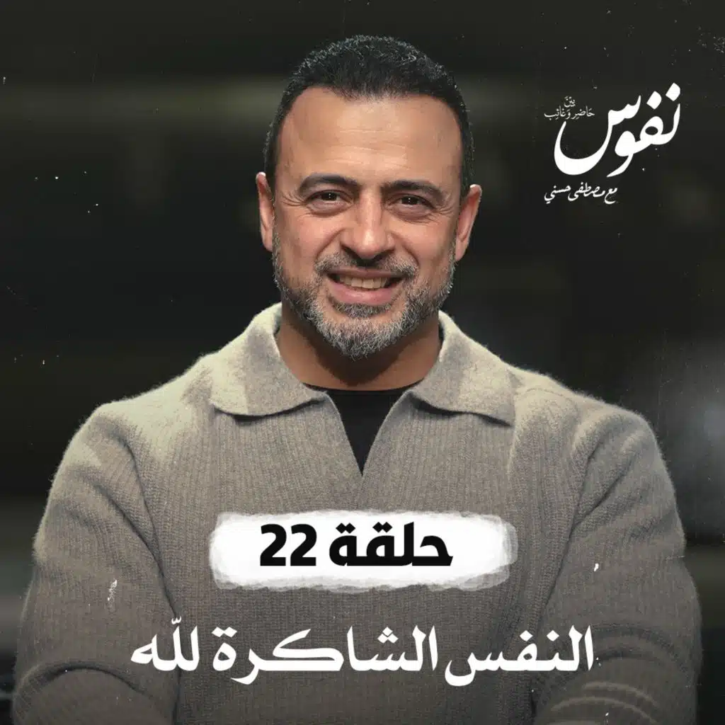 حلقة 22 - النفس الشاكرة لله