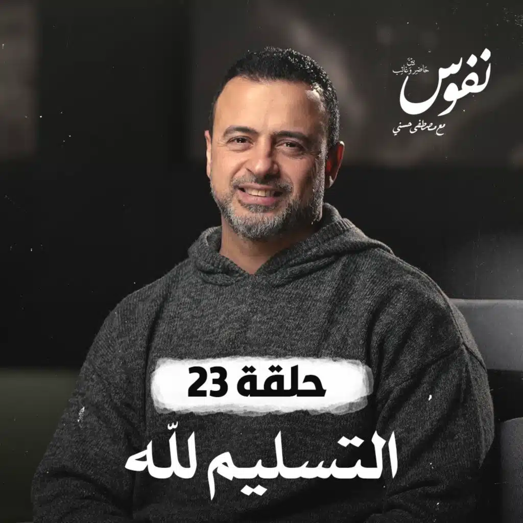 حلقة 23 - التسليم لله