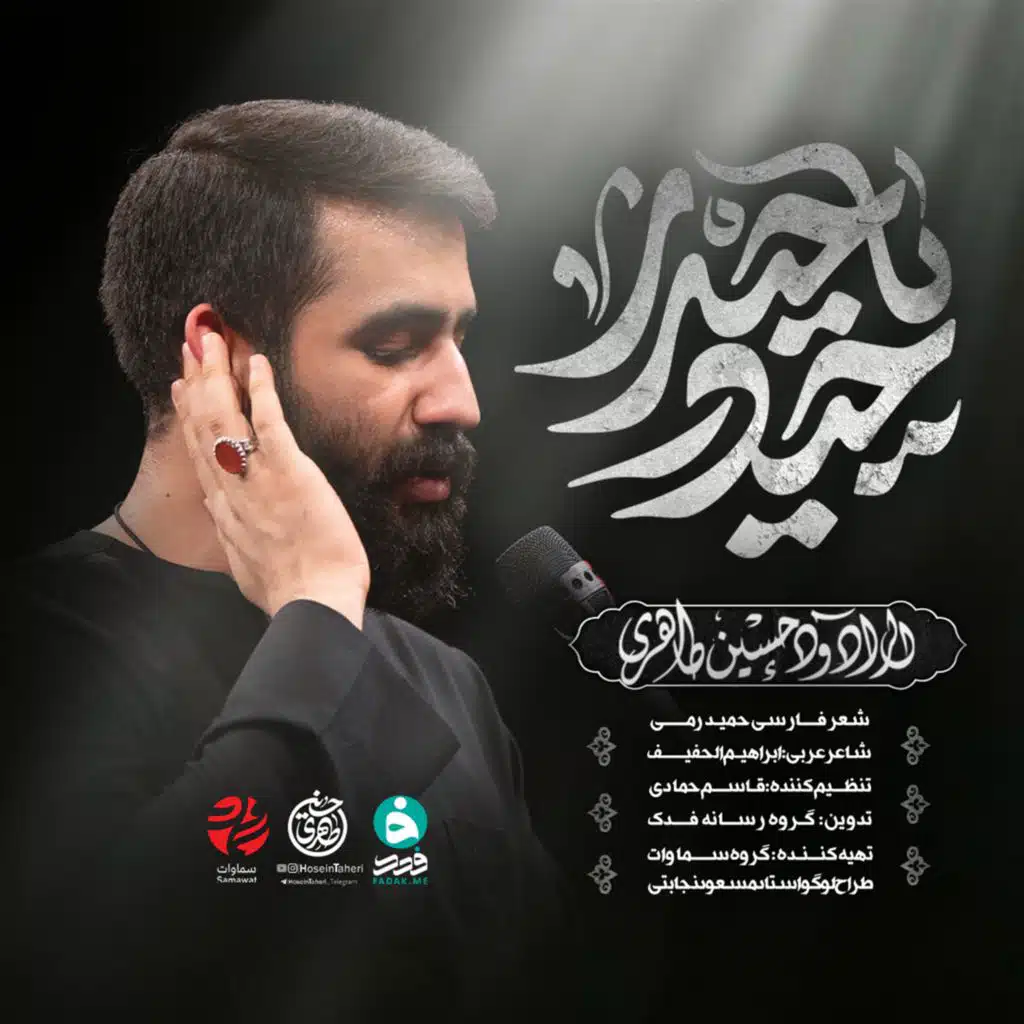 حيدر يا حيدر (مع حسین طاهری)