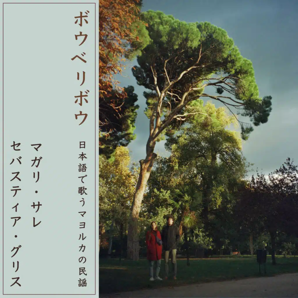 ボウベリボウ - Vou veri vou