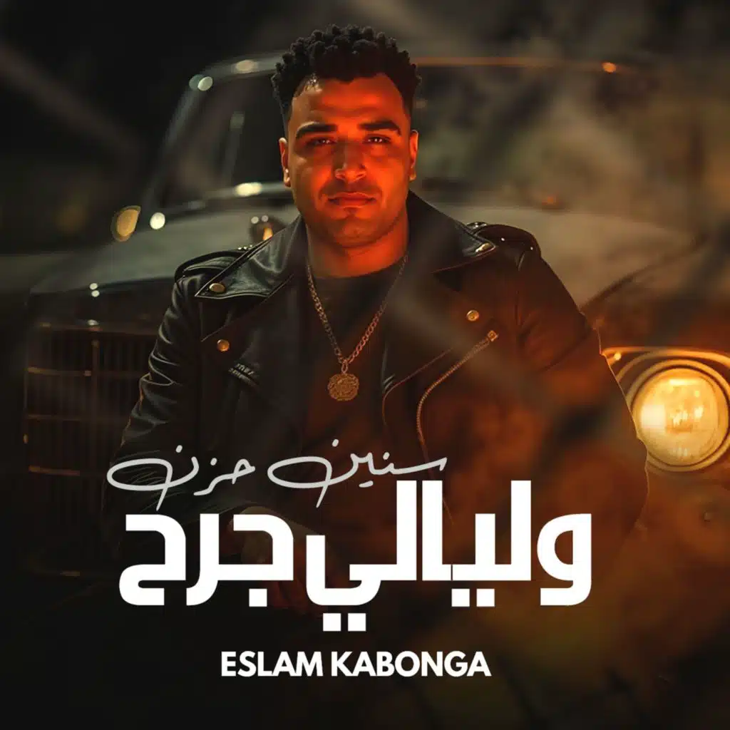 سنين حزن و ليالي جرح