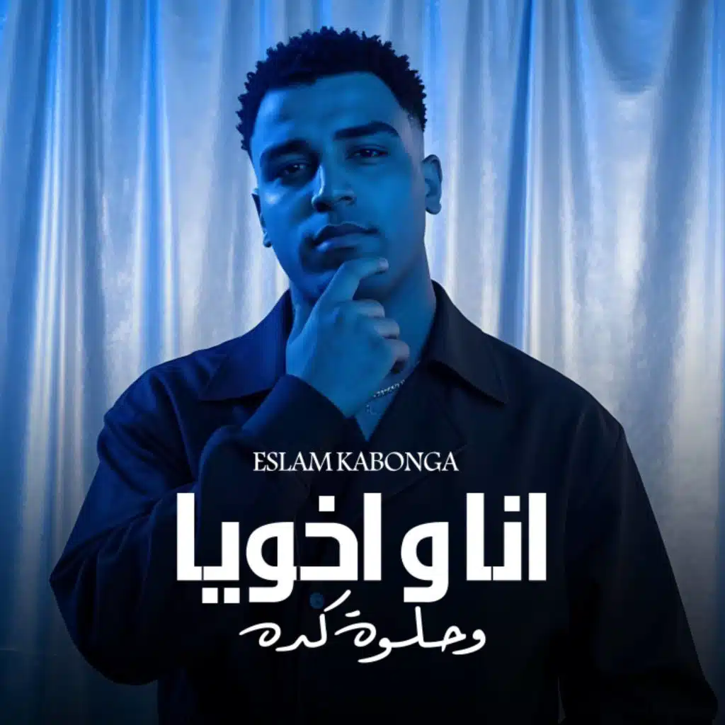 انا و اخويا و حلوة كده