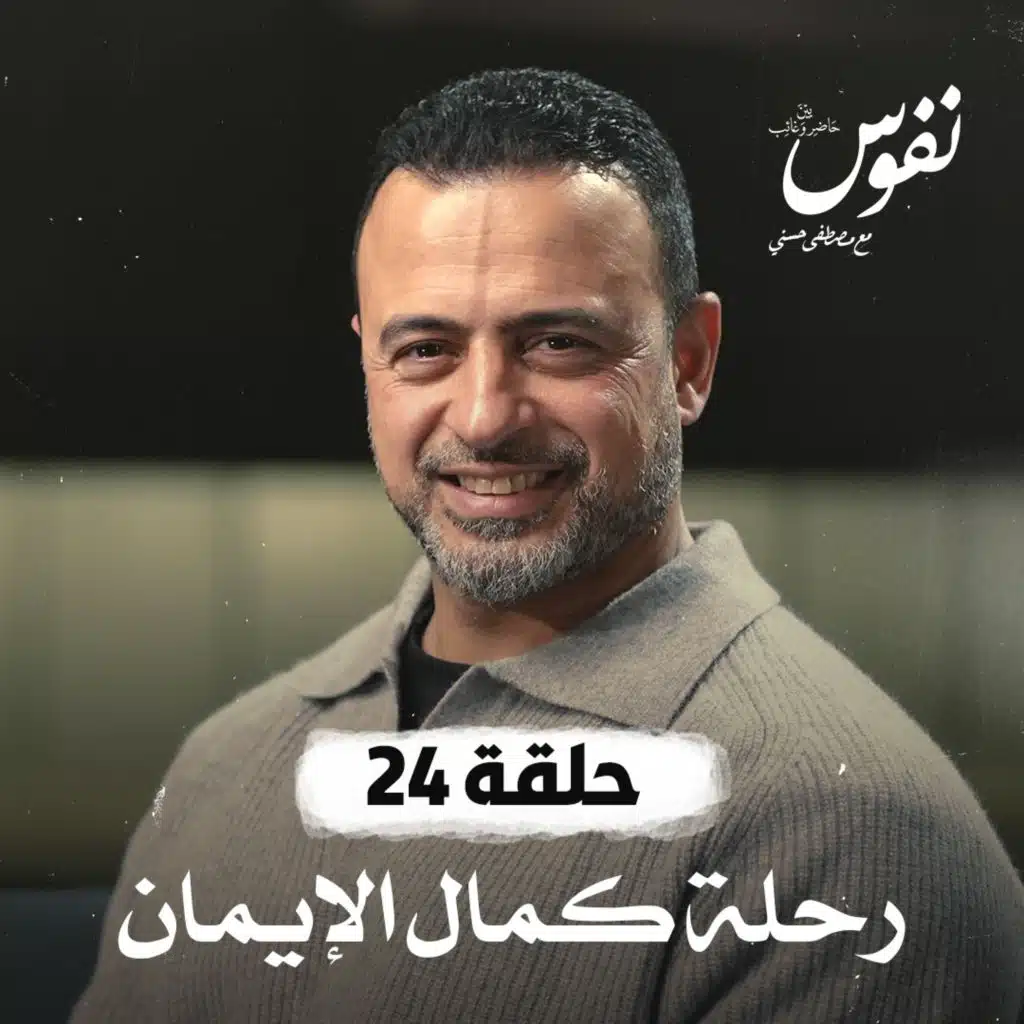 حلقة 24 - رحلة كمال الإيمان