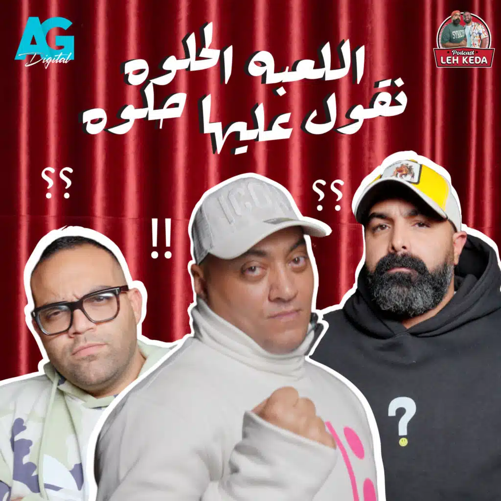 بودكاست ليه كده | خالد چواد و بازوكا | الحلقه الرابعة مع متلازمة تامر الجيار الجديدة الجزء الثاني.